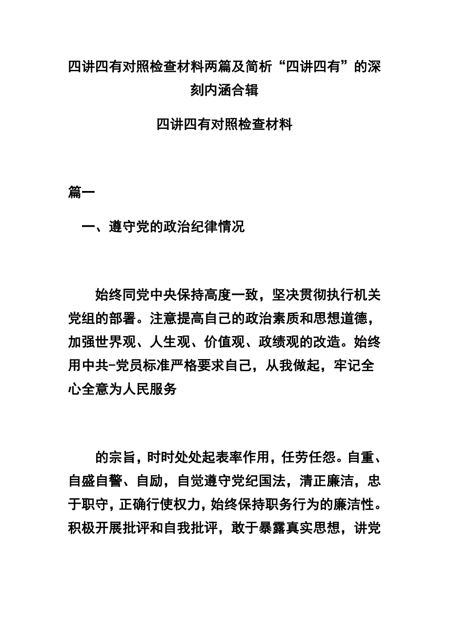 四讲四有对照检查材料两篇及简析“四讲四有”的深刻内涵合辑_第1页