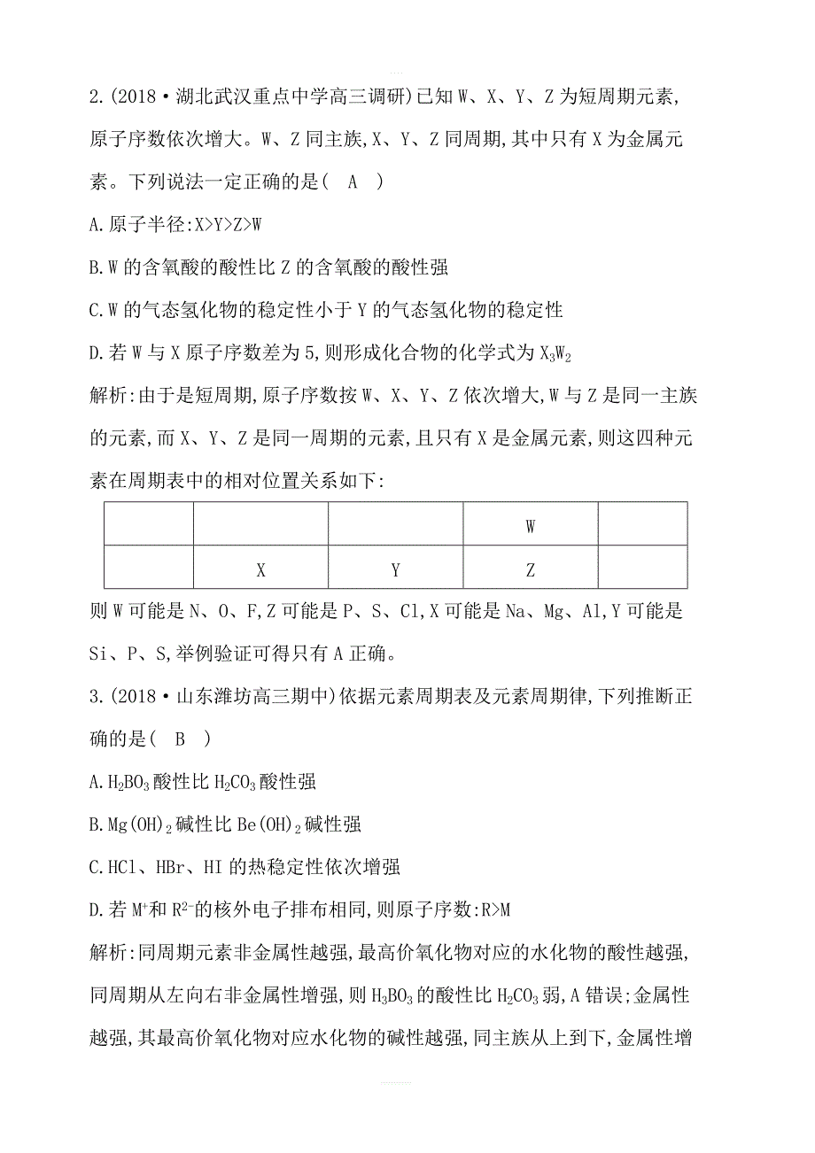 2020版导与练一轮复习化学习题：第五章物质结构元素周期律第17讲元素周期表元素周期律含解析_第2页