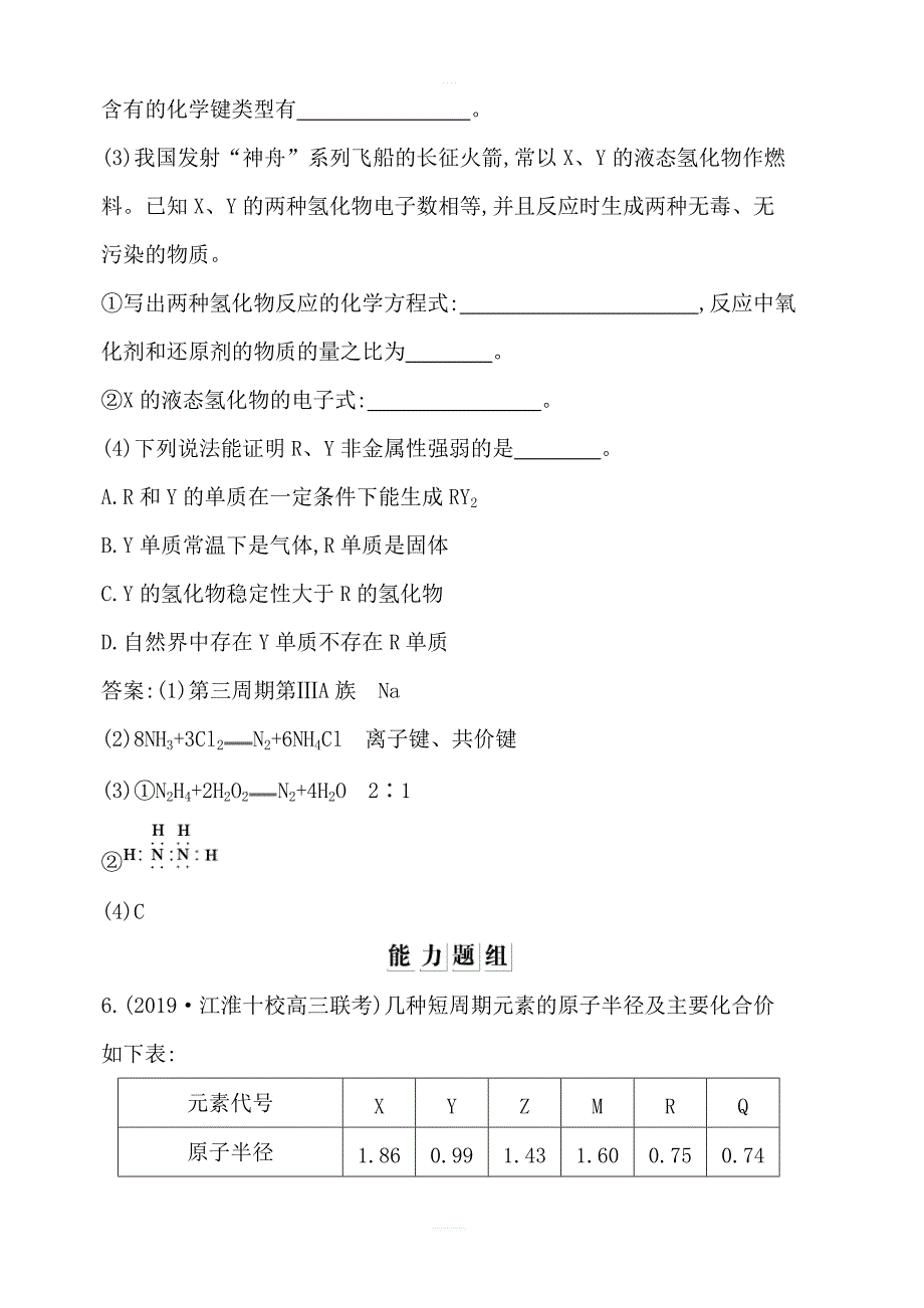 2020版导与练一轮复习化学习题：第五章物质结构元素周期律第17讲元素周期表元素周期律含解析_第4页