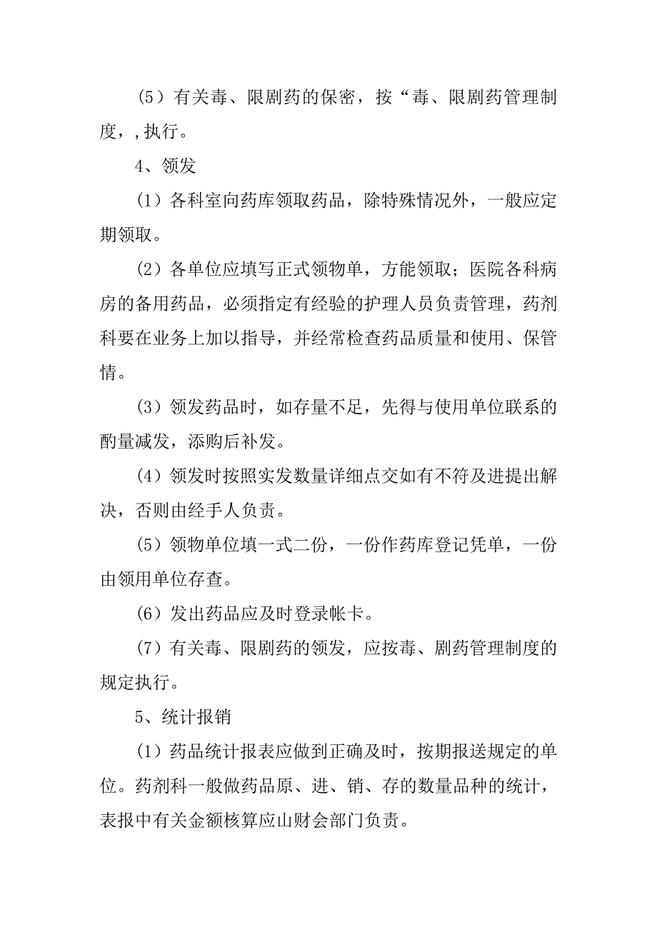 病区药房规章制度.doc_第4页