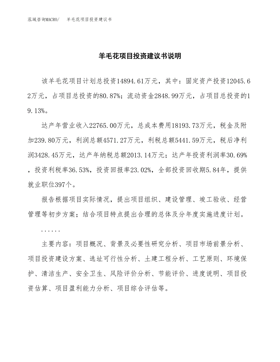 羊毛花项目投资建议书(总投资15000万元)_第2页