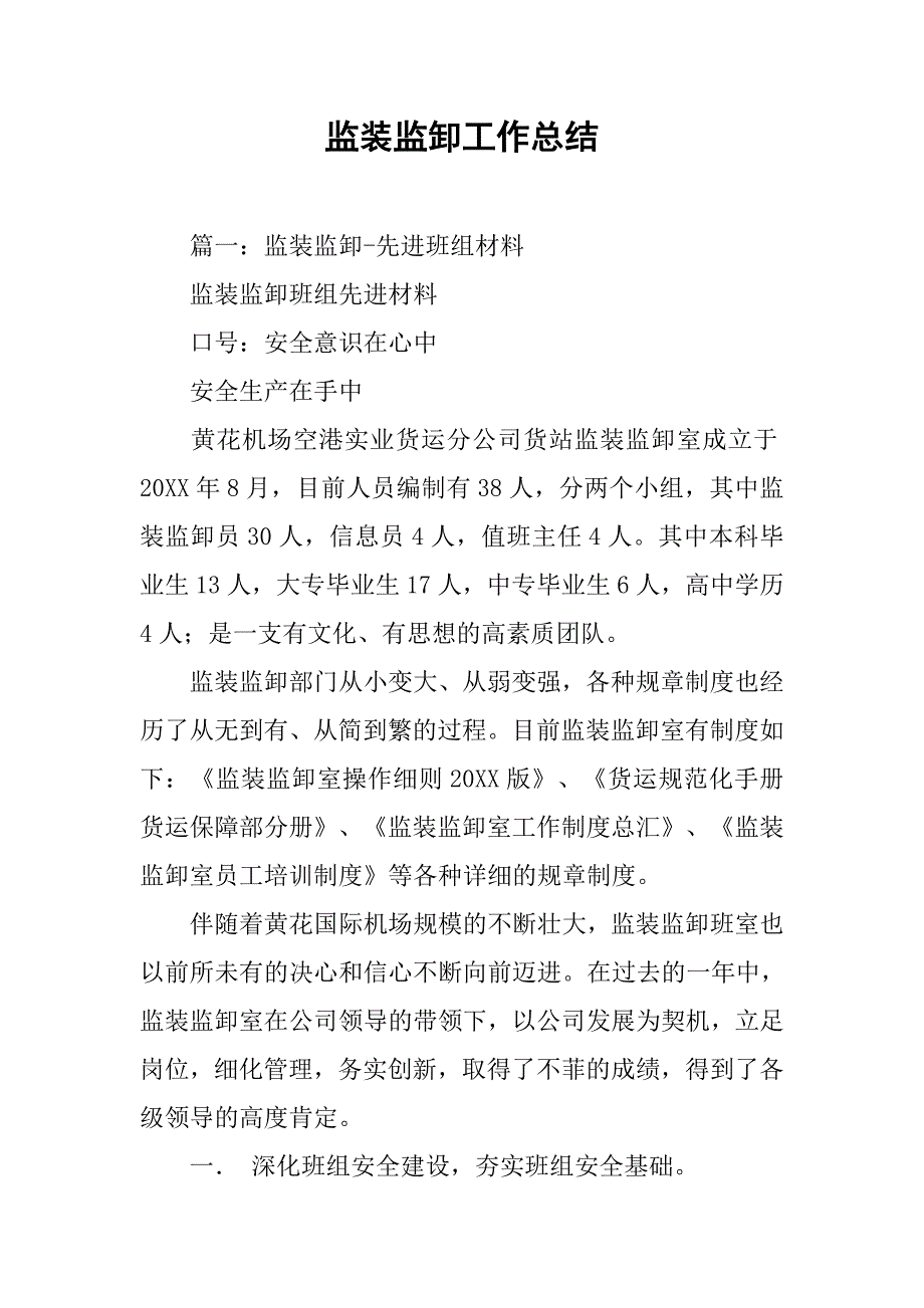 监装监卸工作总结.doc_第1页