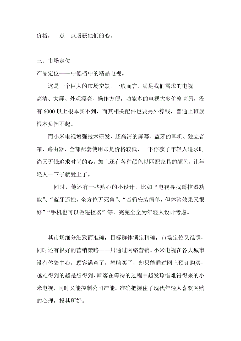 用市场营销理论分析小米电视是如何实现其市场定位_第2页