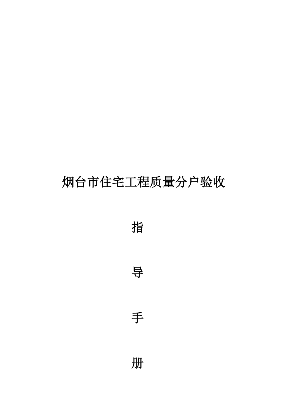 2018版《烟台市住宅工程质量分户验收指导手册》_第2页