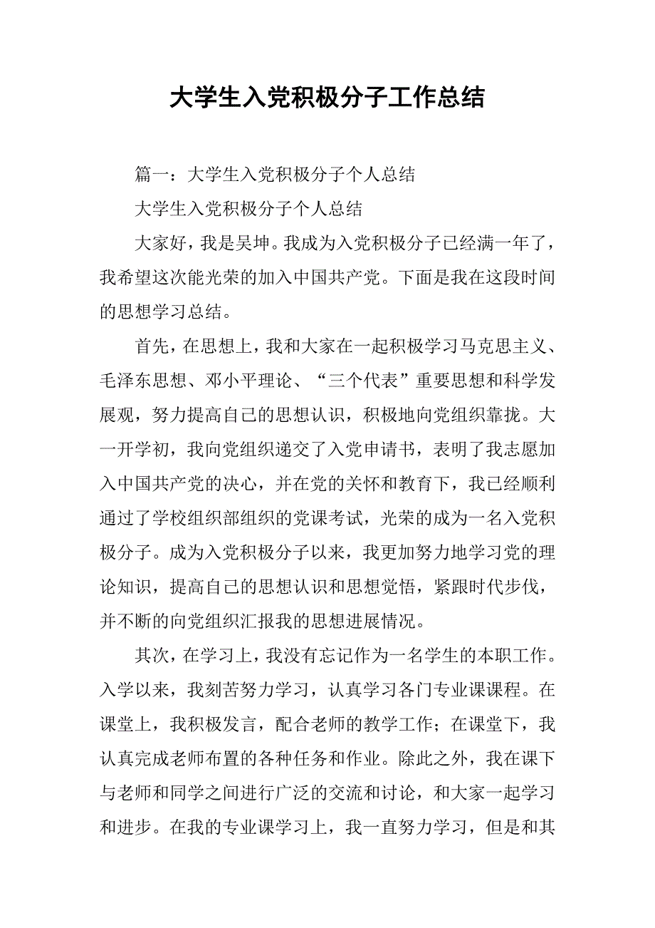 大学生入党积极分子工作总结.doc_第1页
