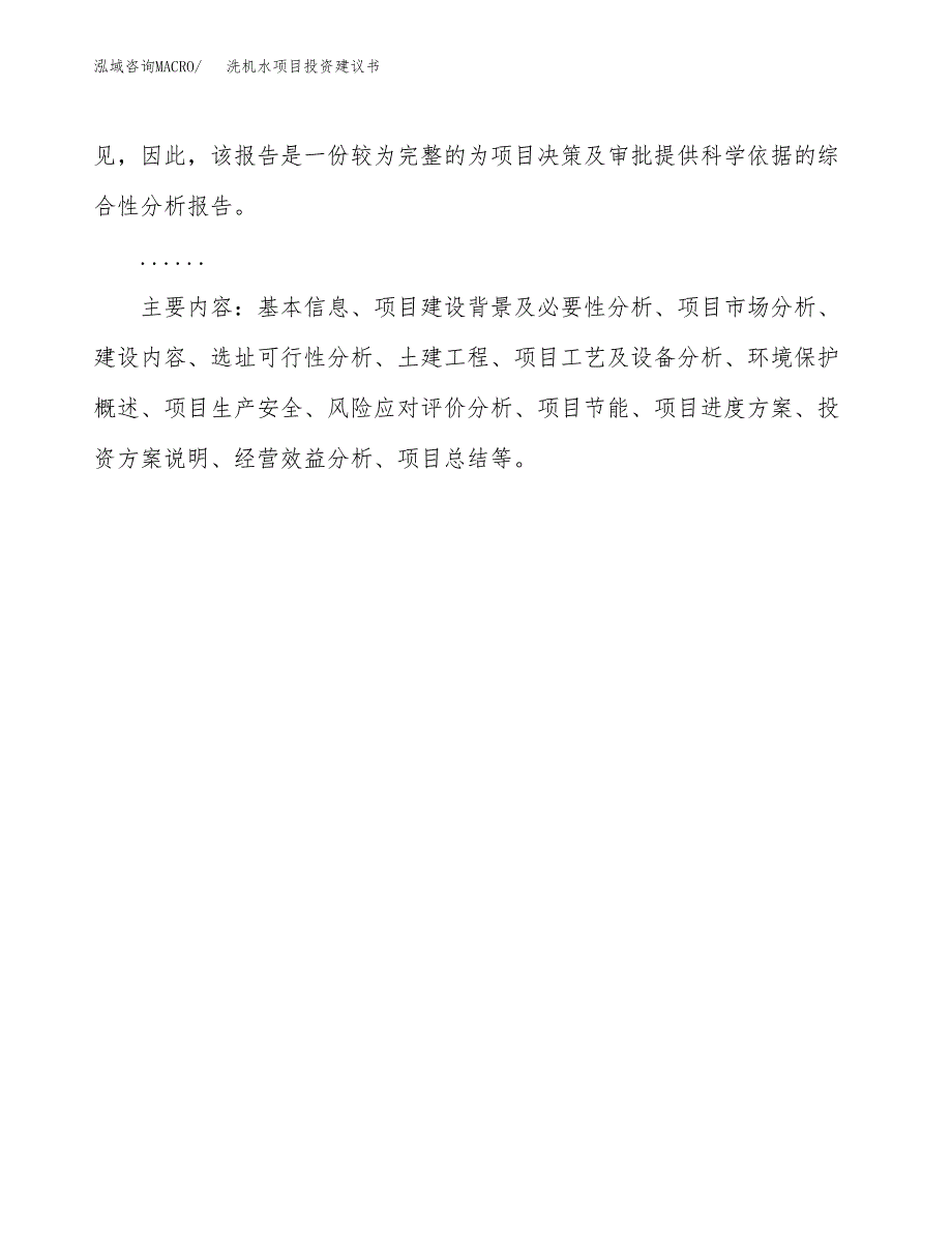 洗机水项目投资建议书(总投资9000万元)_第3页