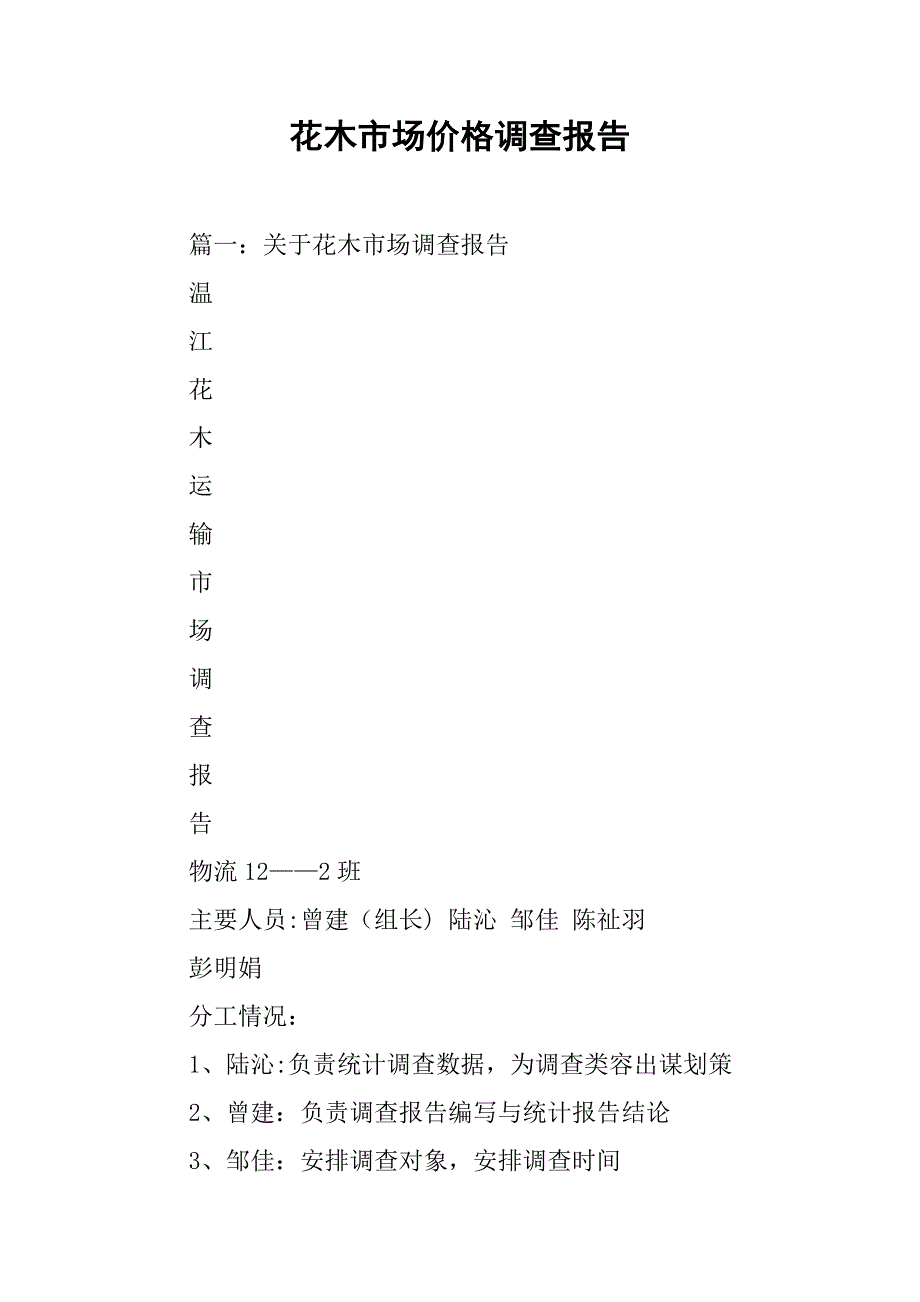 花木市场价格调查报告.doc_第1页