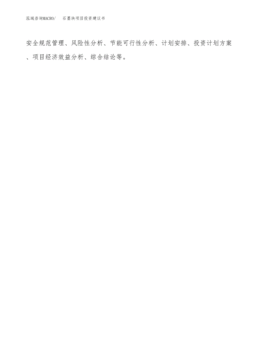 石墨块项目投资建议书(总投资17000万元)_第3页