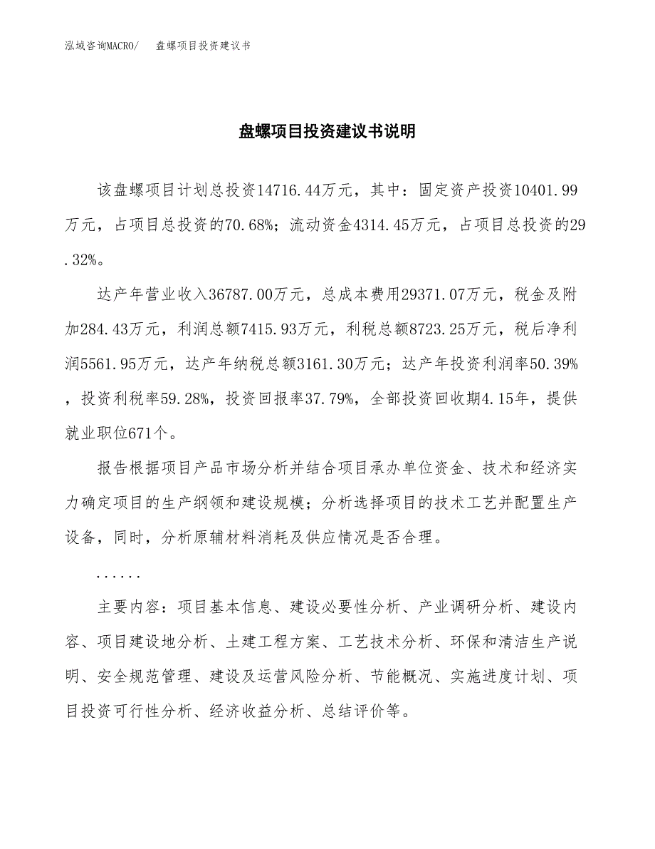 盘螺项目投资建议书(总投资15000万元)_第2页