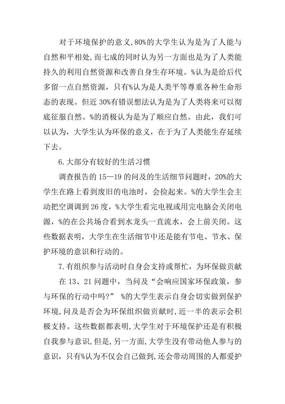 大学环境调查报告.doc_第5页