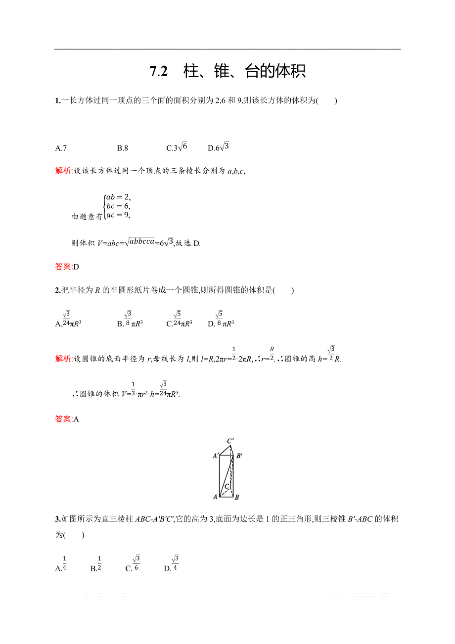 2018秋新版高中数学北师大版必修2习题：第一章立体几何初步 1.7.2 _第1页