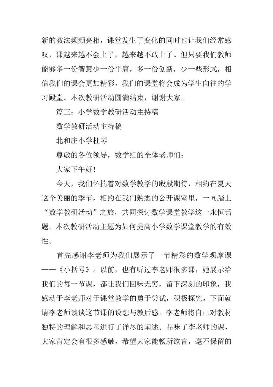 数学教研活动主持词.doc_第5页