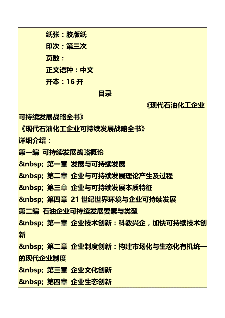 现代石油化工企业可持续发展战略全书_第3页