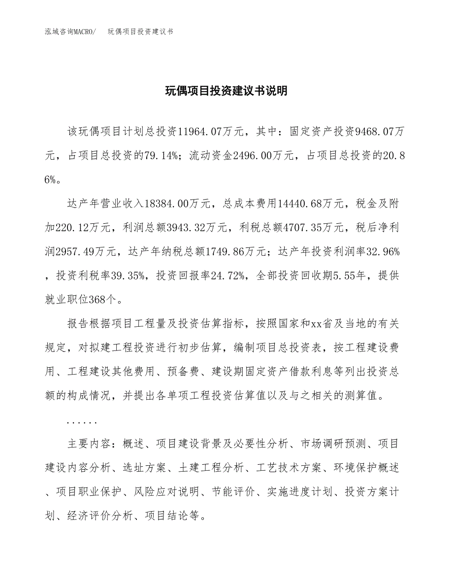 玩偶项目投资建议书(总投资12000万元)_第2页