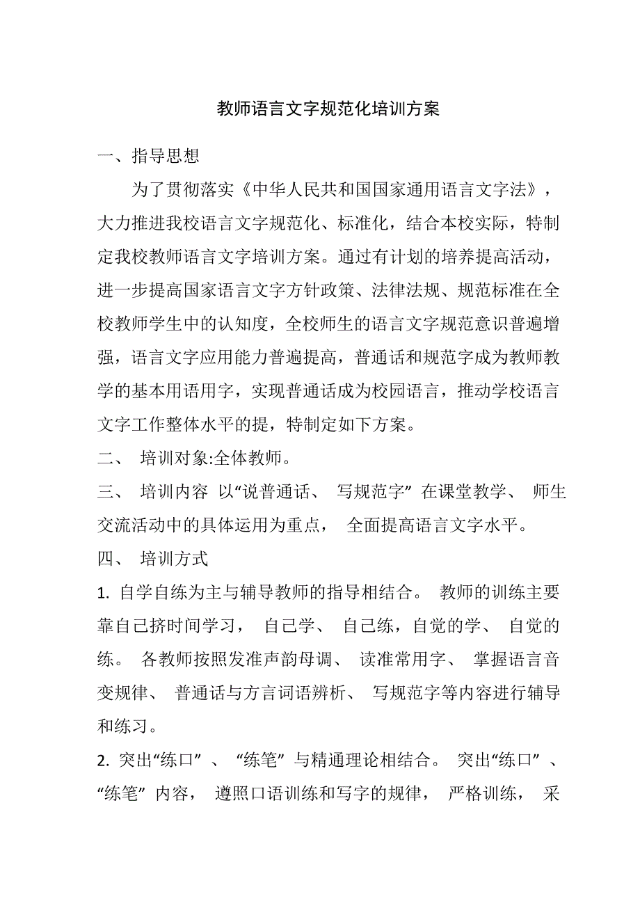 教师语言文字培训方案(1).doc_第1页