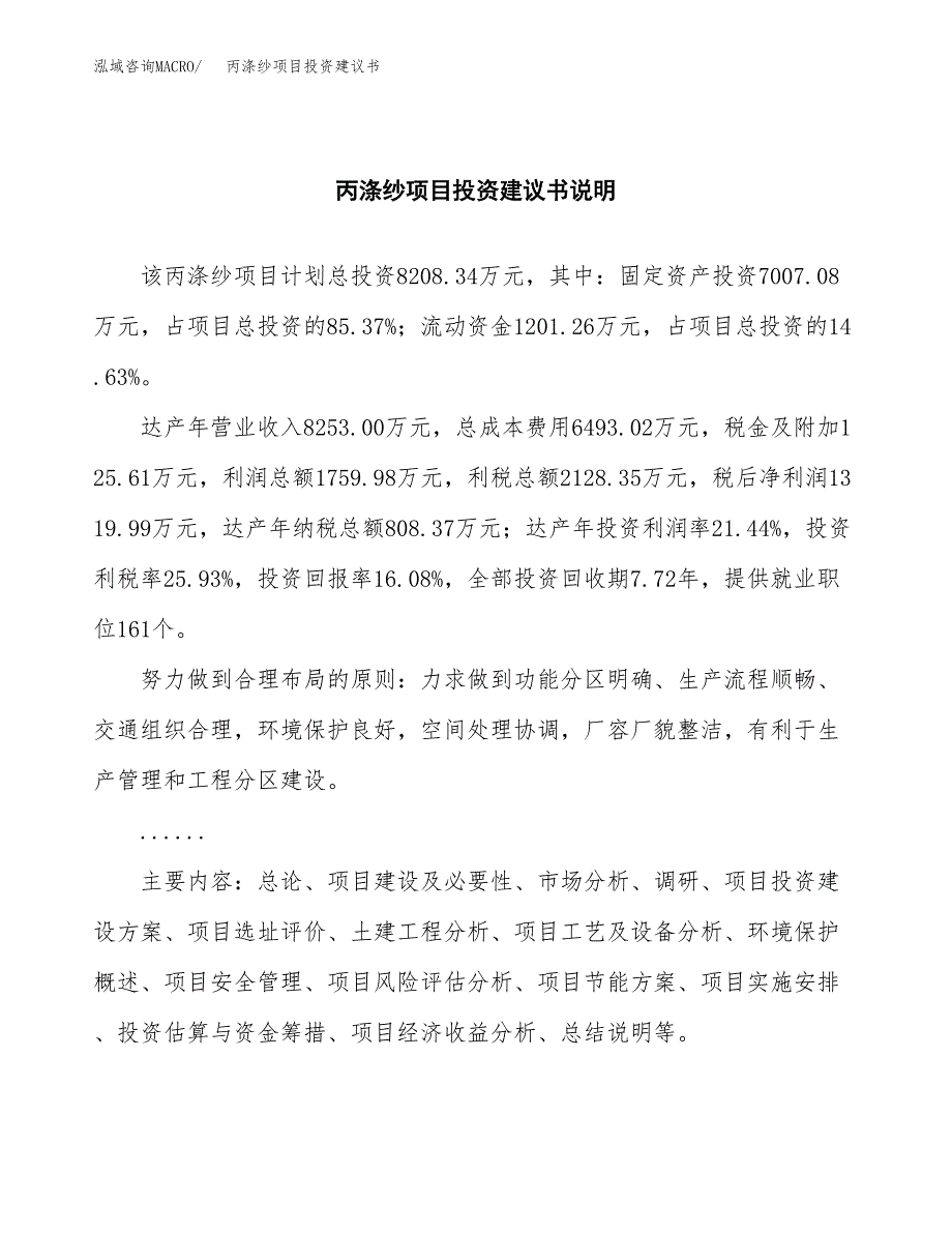 丙涤纱项目投资建议书(总投资8000万元)_第2页