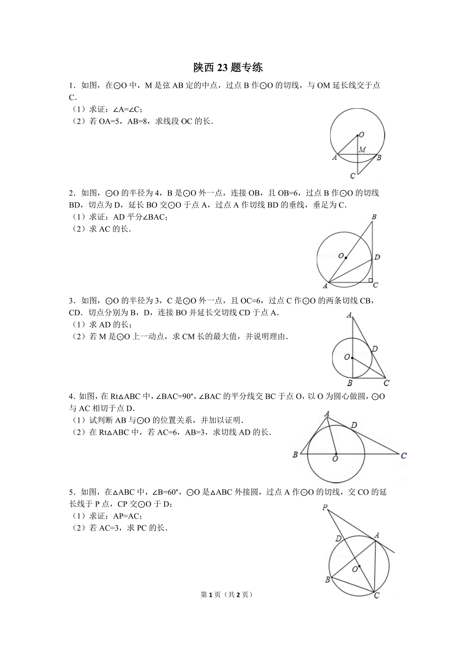 陕西中考数学23题专练_第1页
