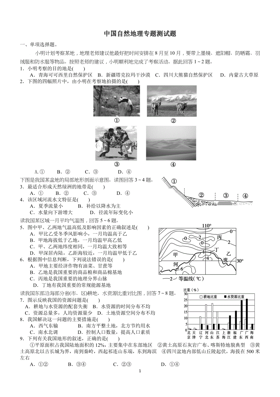 【中国自然地理综合测试题(含答案解析)】_第1页