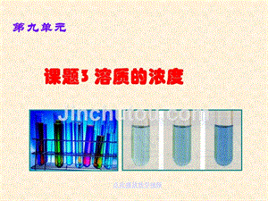 新人教版九年级化学下册第九单元课题3溶液的浓度11章节