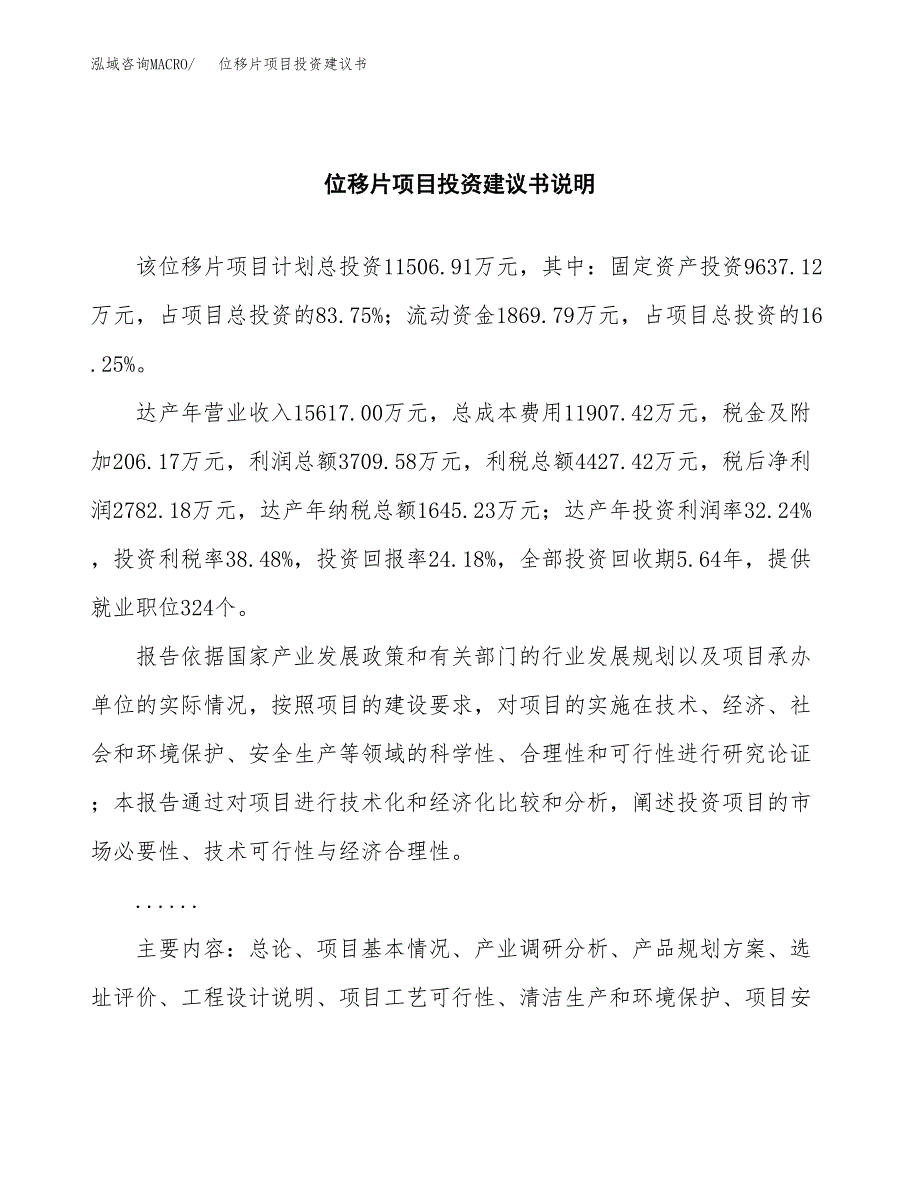 位移片项目投资建议书(总投资12000万元)_第2页