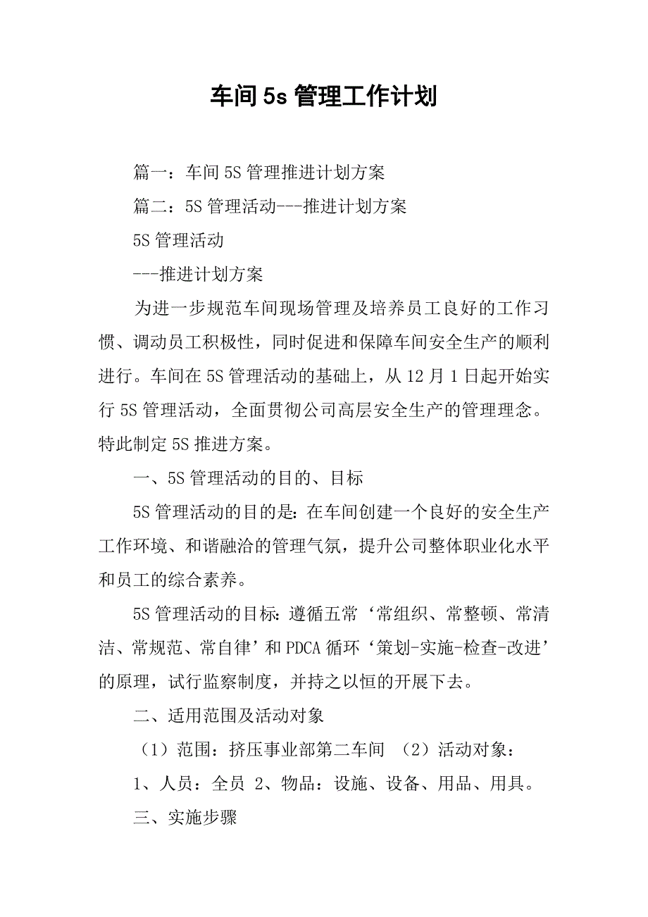 车间5s管理工作计划.doc_第1页