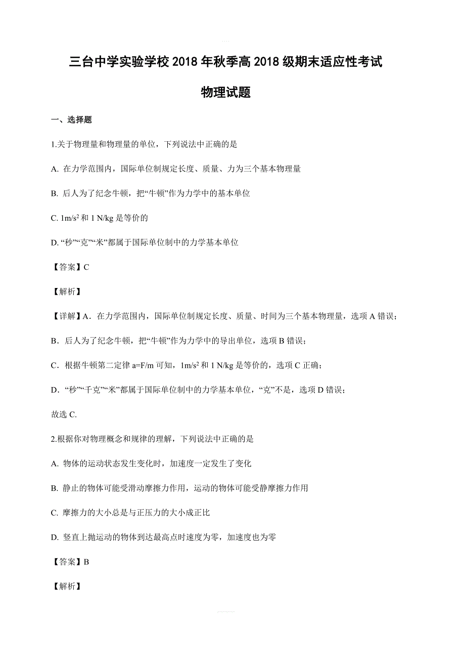 四川省三台中学实验学校2018-2019学年高一上学期期末适应性考试（二）物理试卷含答案解析_第1页