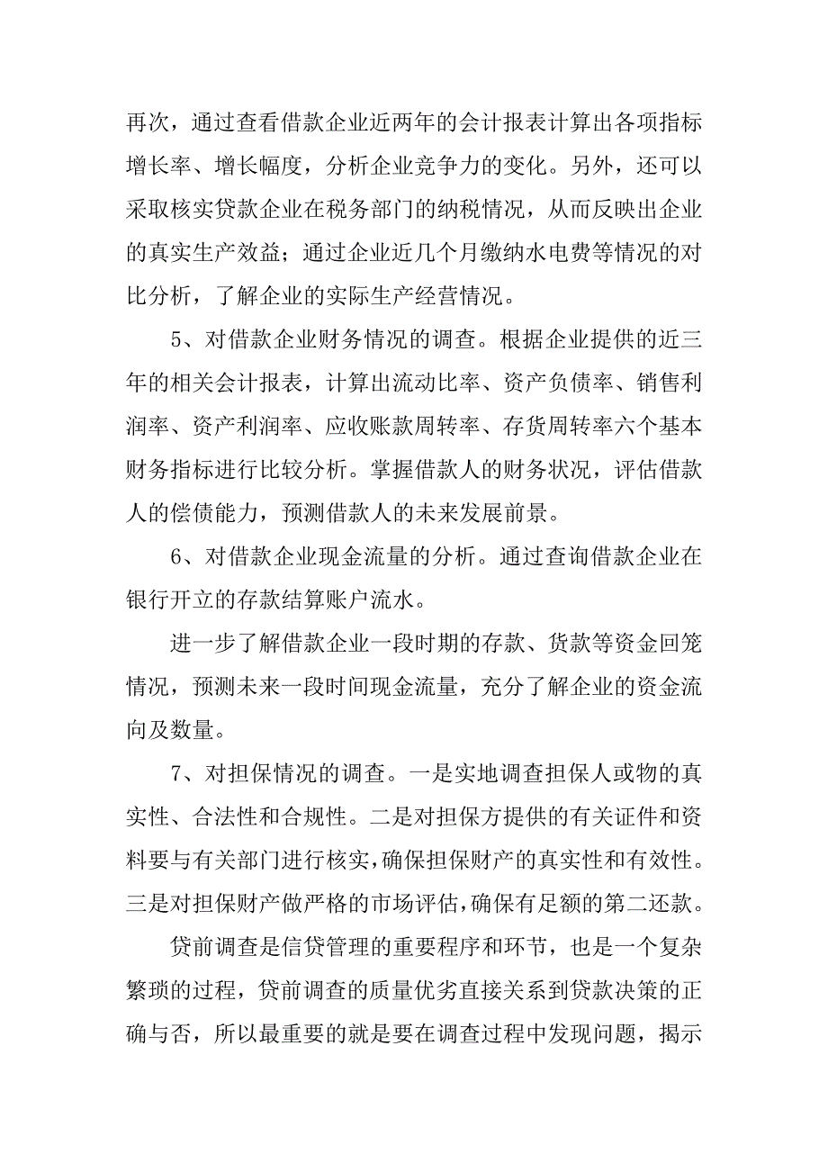 贷款三查制度.doc_第4页