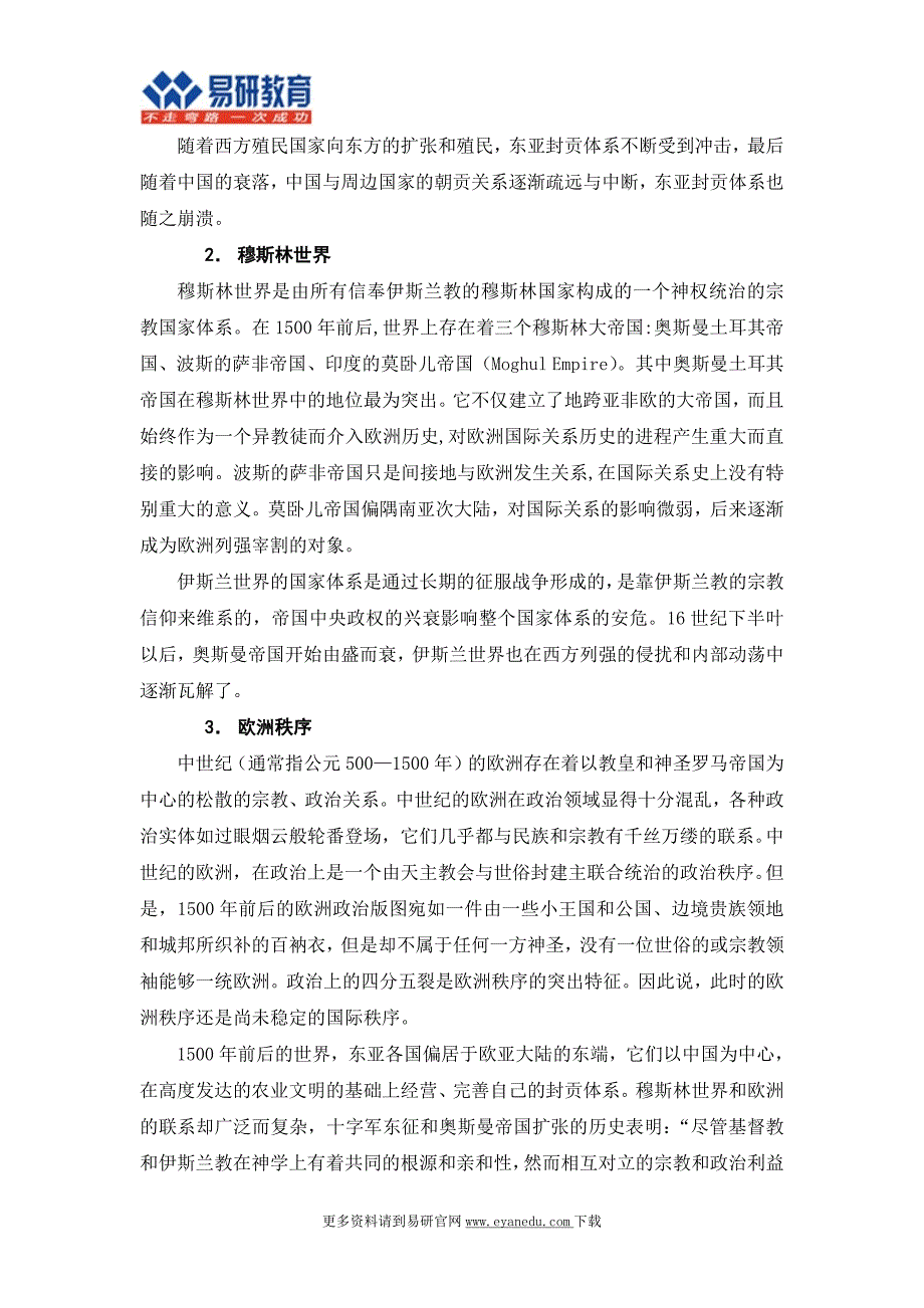 北京师范大学国际关系考研刘德斌《国际关系史》重点总结_第2页