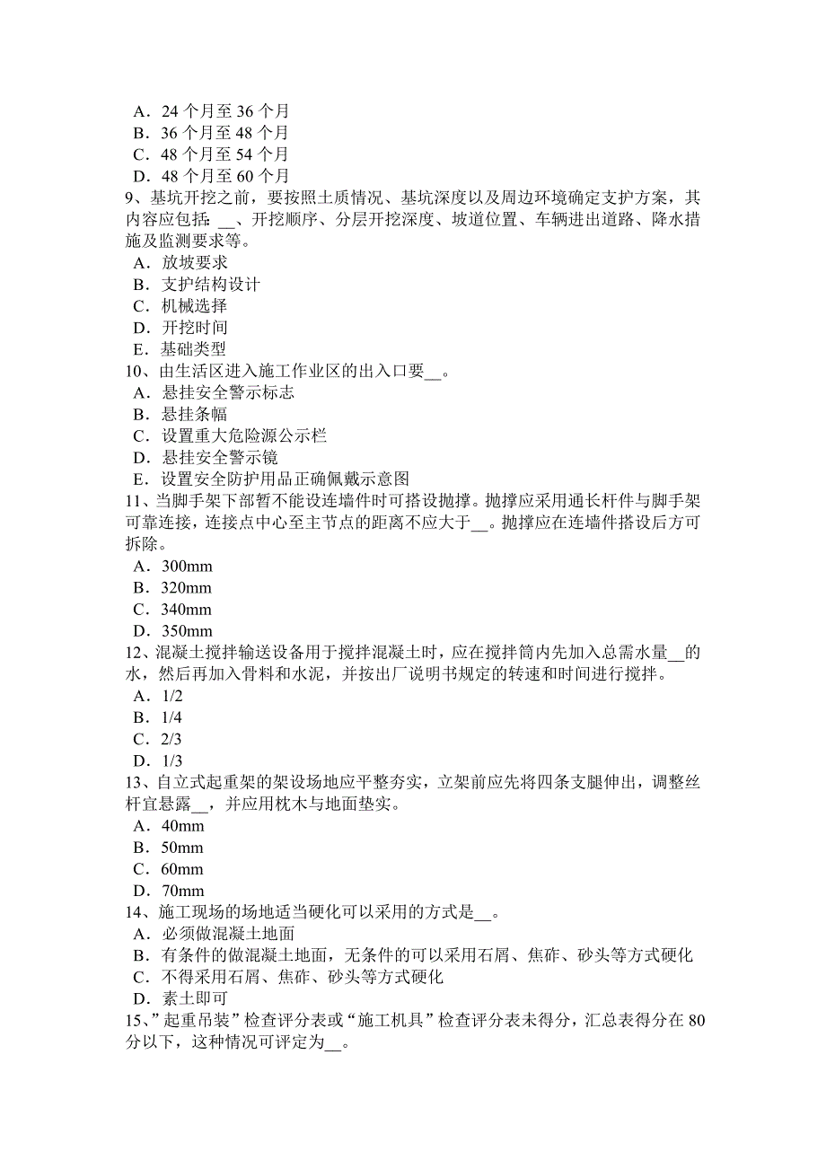 河北省2018年安全员B证考核模拟试题_第2页