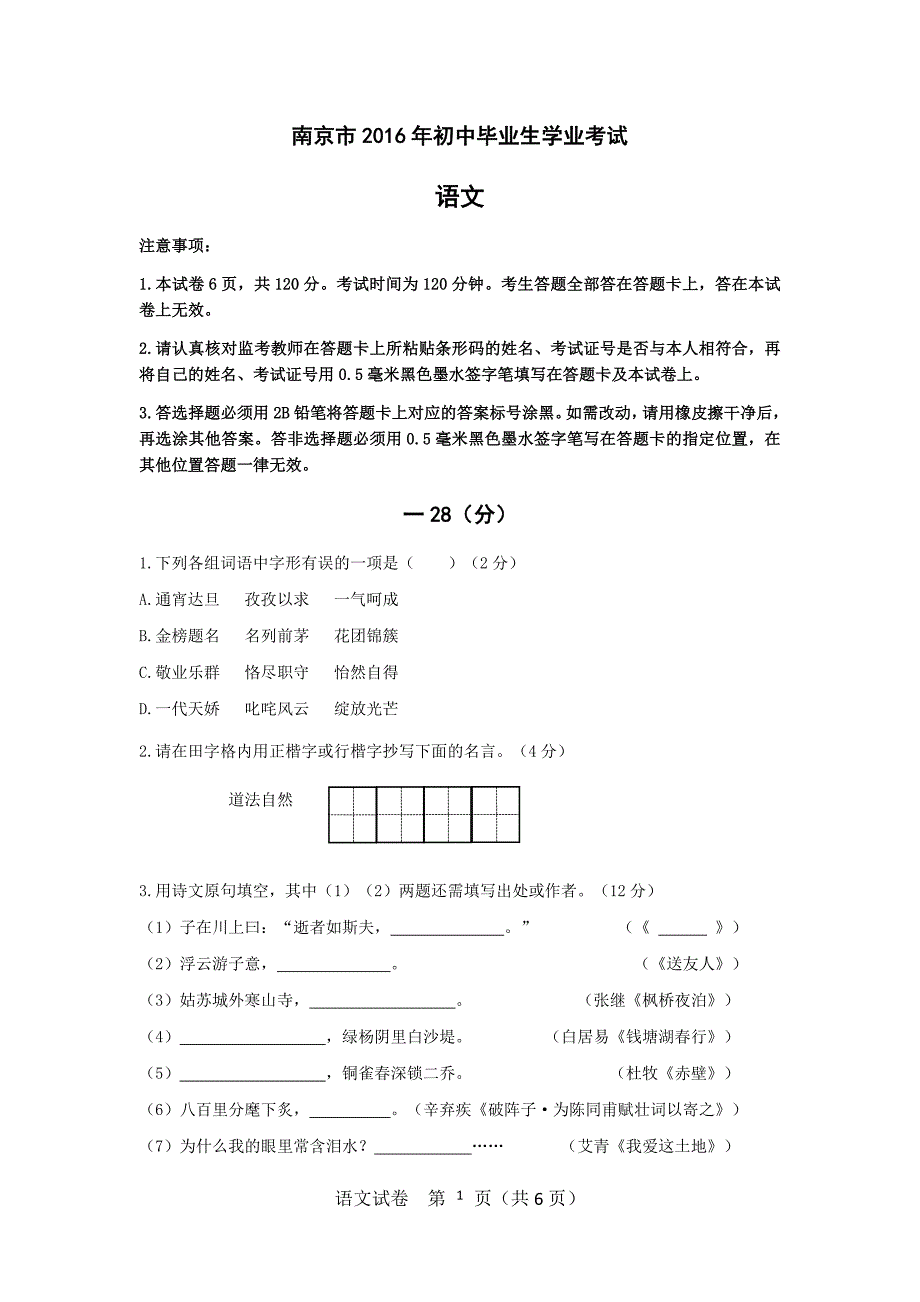 2016南京中考语文试卷及答案59579_第1页