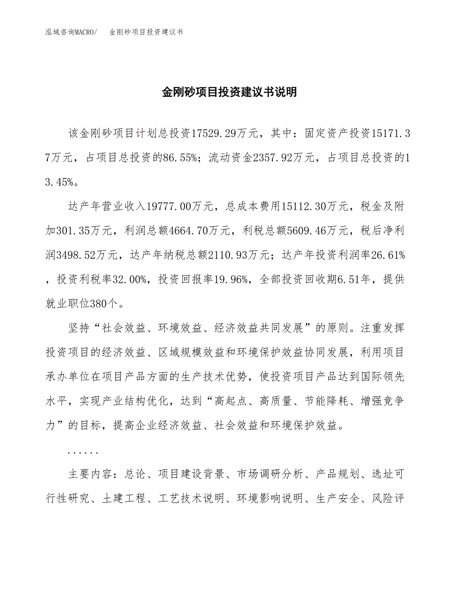 金刚砂项目投资建议书(总投资18000万元)_第2页