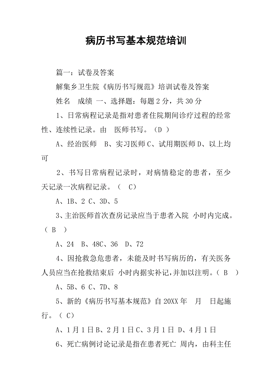 病历书写基本规范培训.doc_第1页