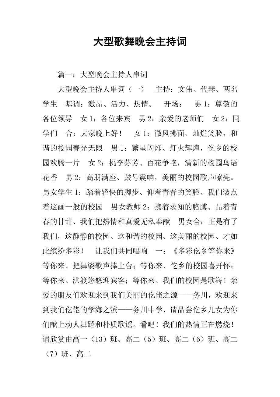 大型歌舞晚会主持词.doc_第1页