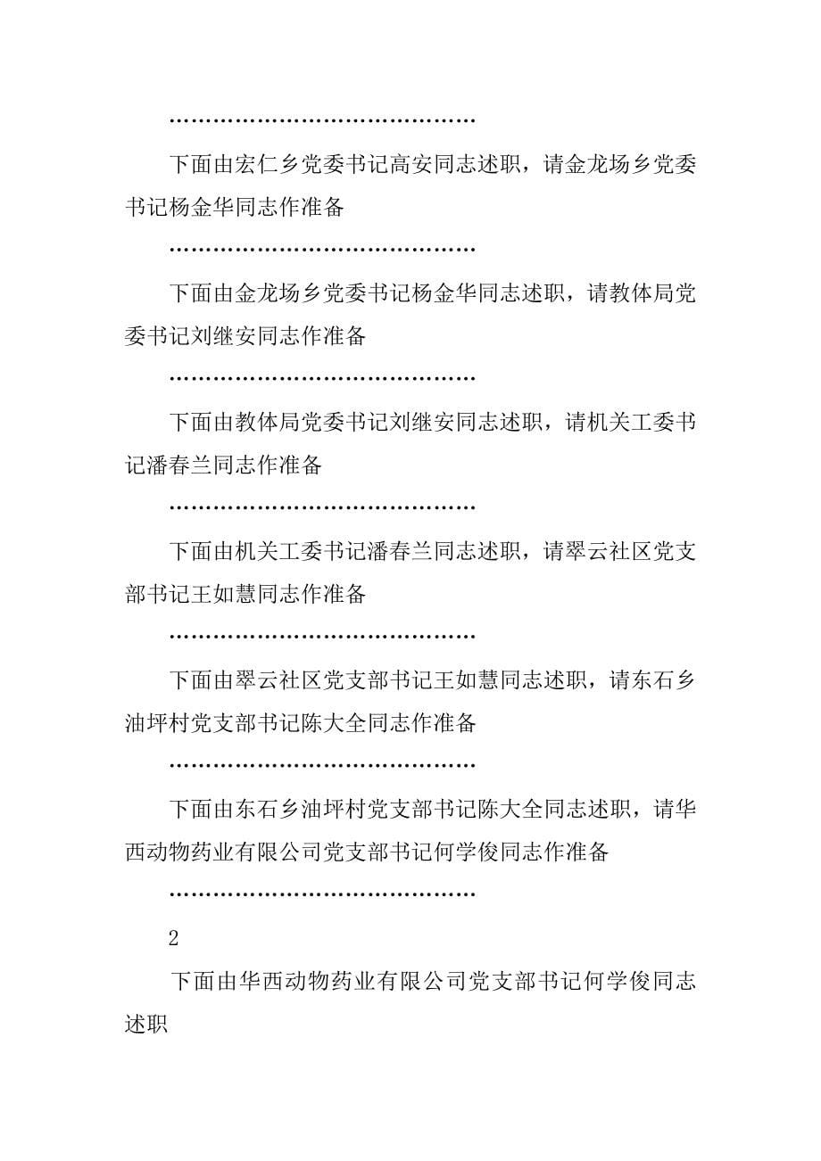 基层党建工作绩效考核大会主持词.doc_第5页