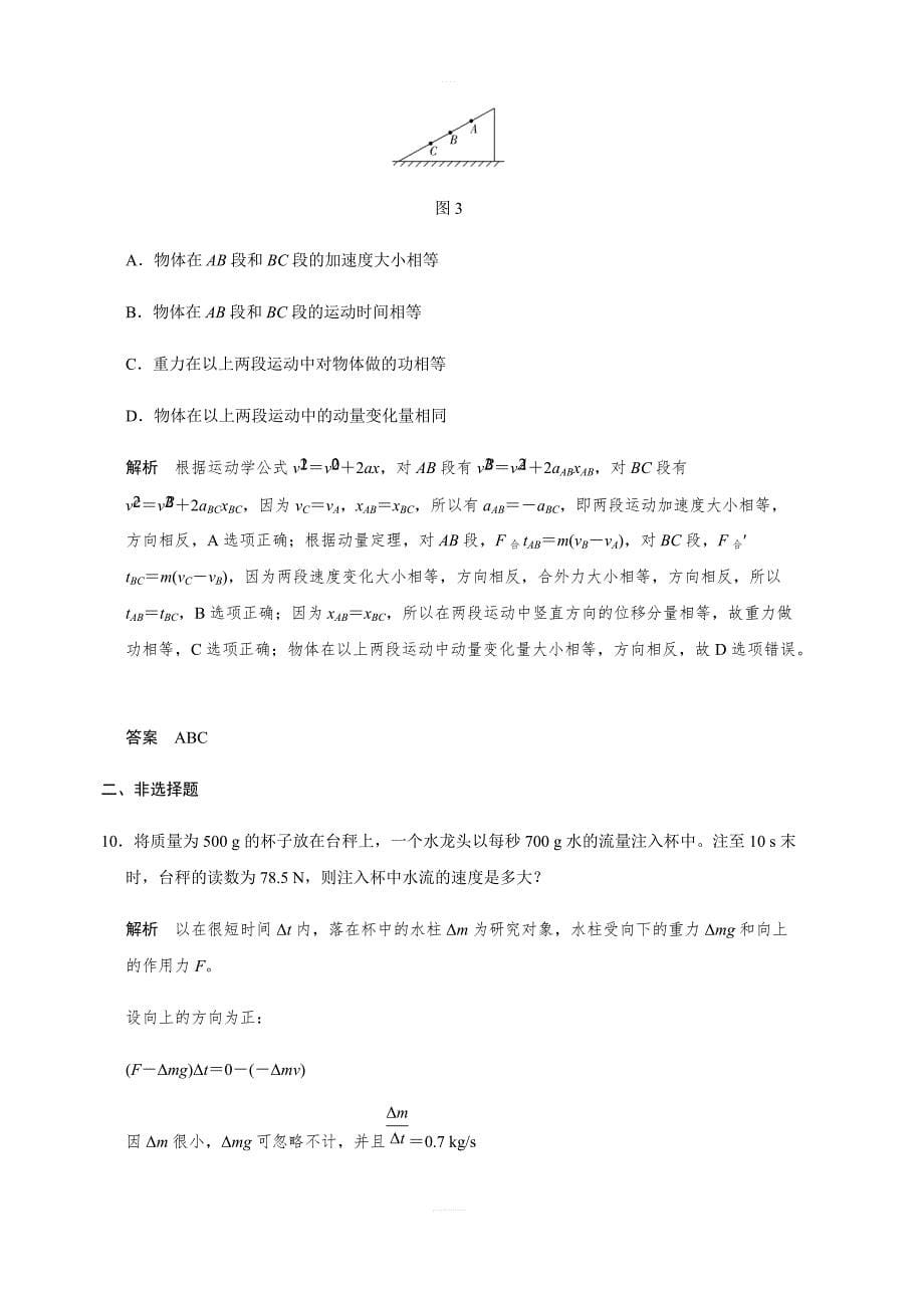 2019年度高三物理一轮系列优质练习：第六章第1讲 动量定理及应用（含解析）_第5页