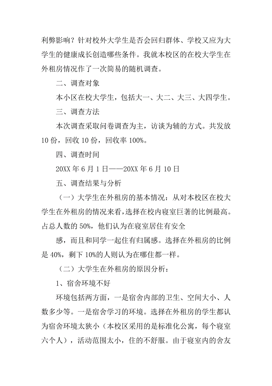 大学生校外租房调查报告.doc_第2页