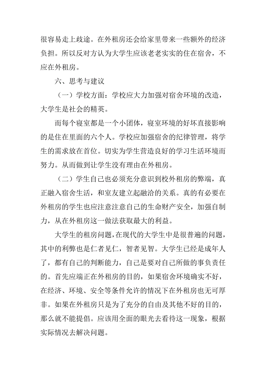 大学生校外租房调查报告.doc_第4页