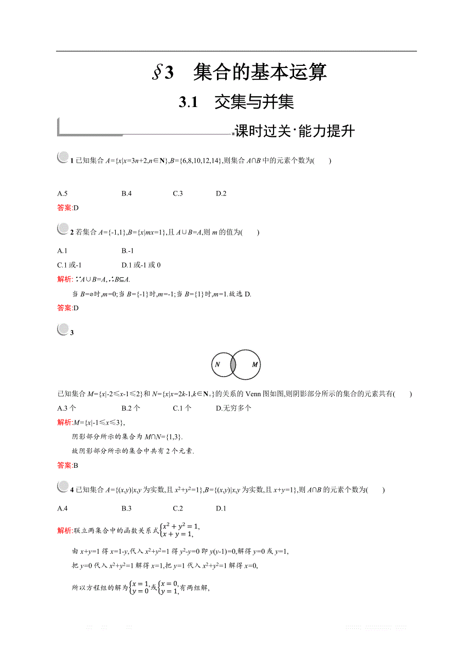 2018秋新版高中数学北师大版必修1习题：第一章集合 1.3.1 _第1页