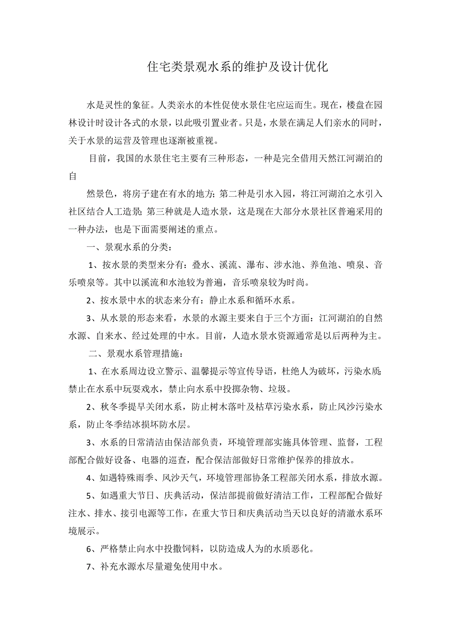 住宅景观水系的维护及设计优化_第1页