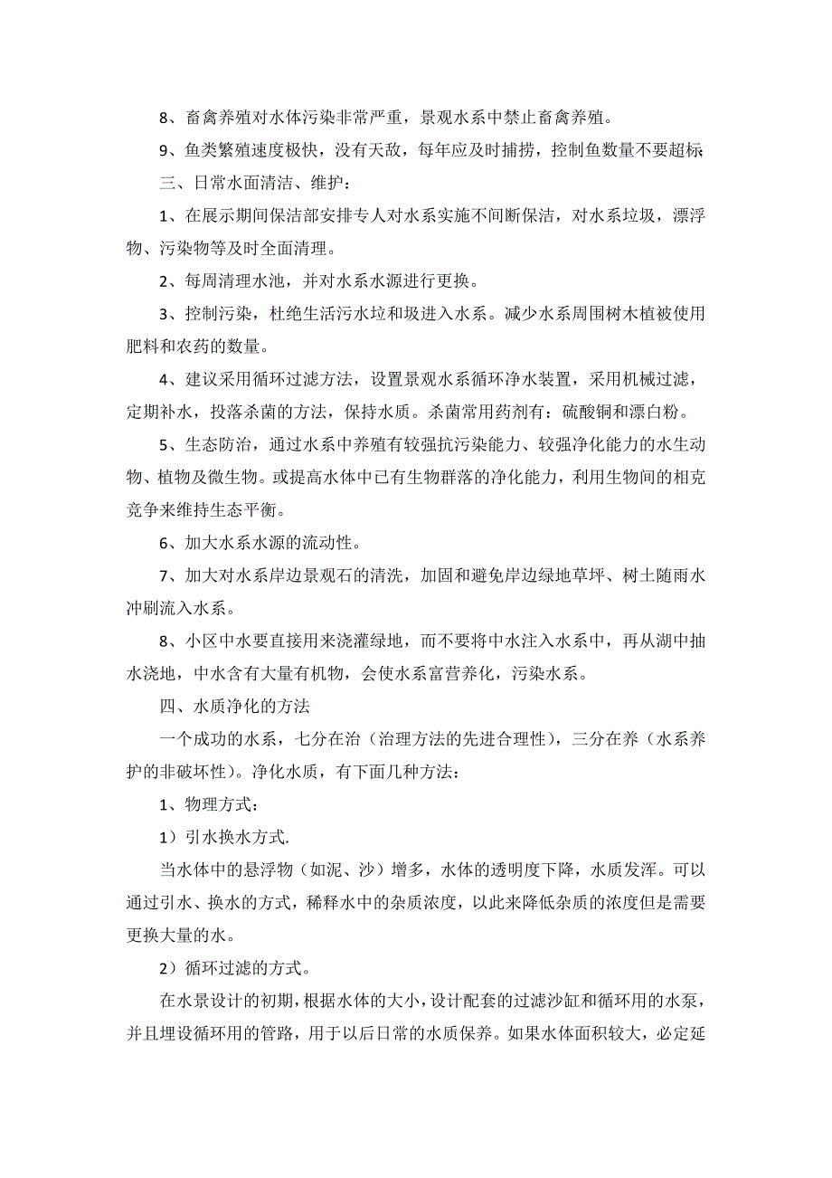 住宅景观水系的维护及设计优化_第2页