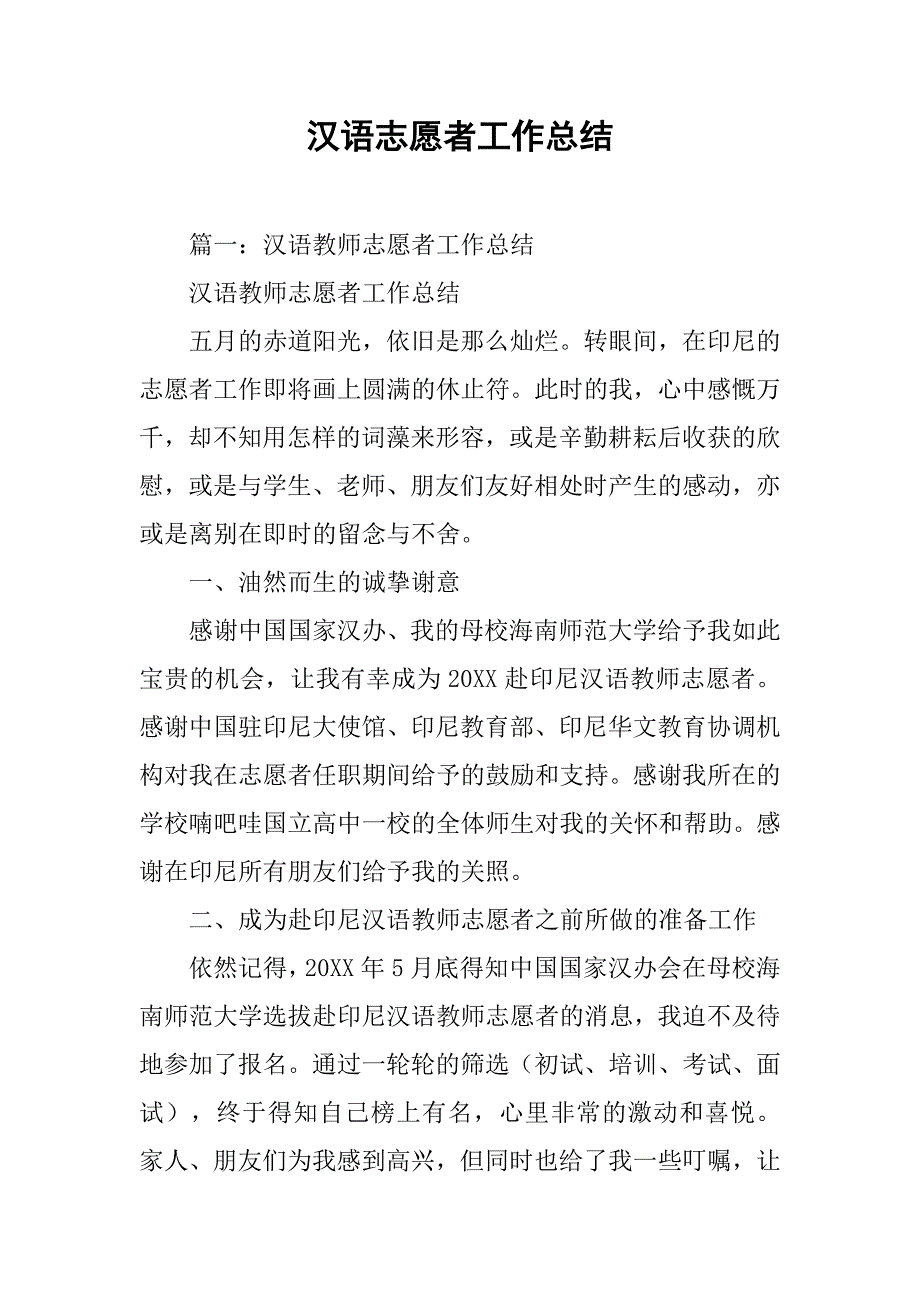 汉语志愿者工作总结.doc_第1页
