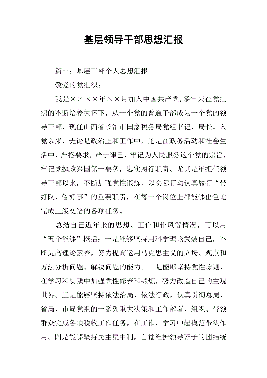 基层领导干部思想汇报.doc_第1页