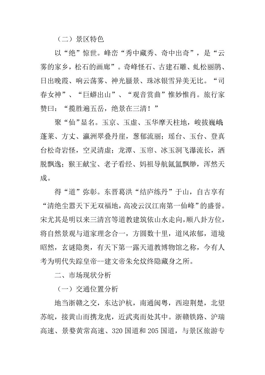 旅游景区微营销策划书.doc_第2页