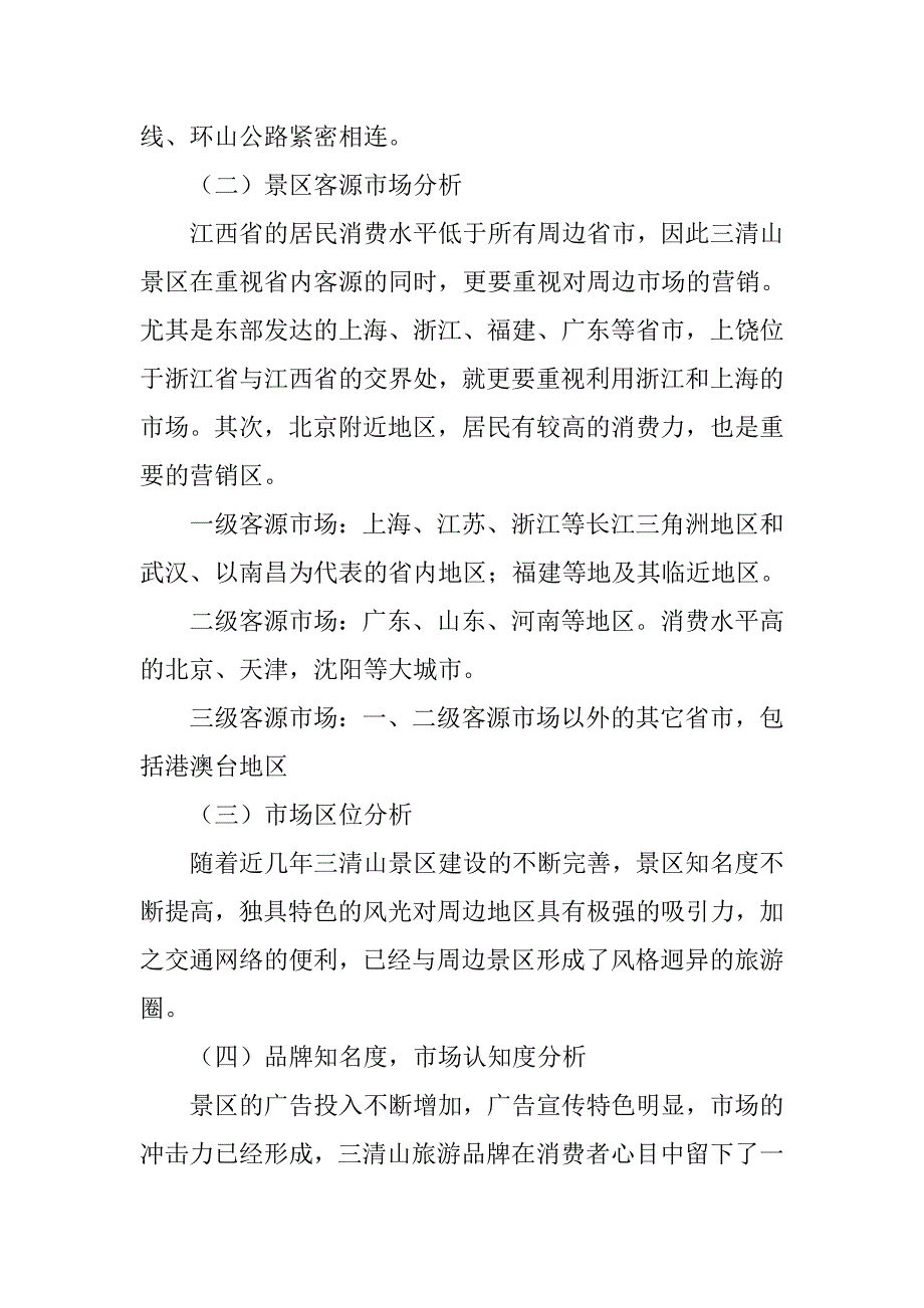 旅游景区微营销策划书.doc_第3页