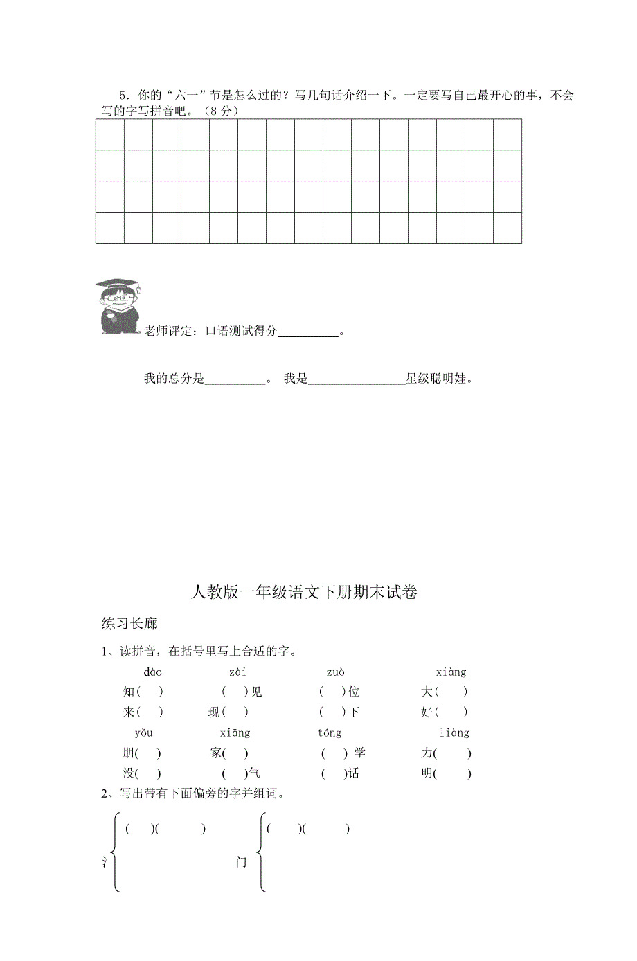 【2019年整理】人教版小学一年级语文下册期末考试试题共10套_第4页