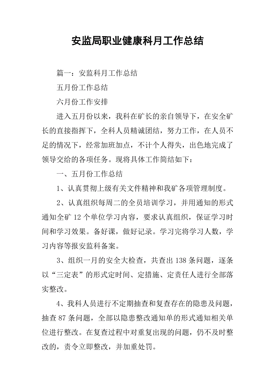 安监局职业健康科月工作总结.doc_第1页