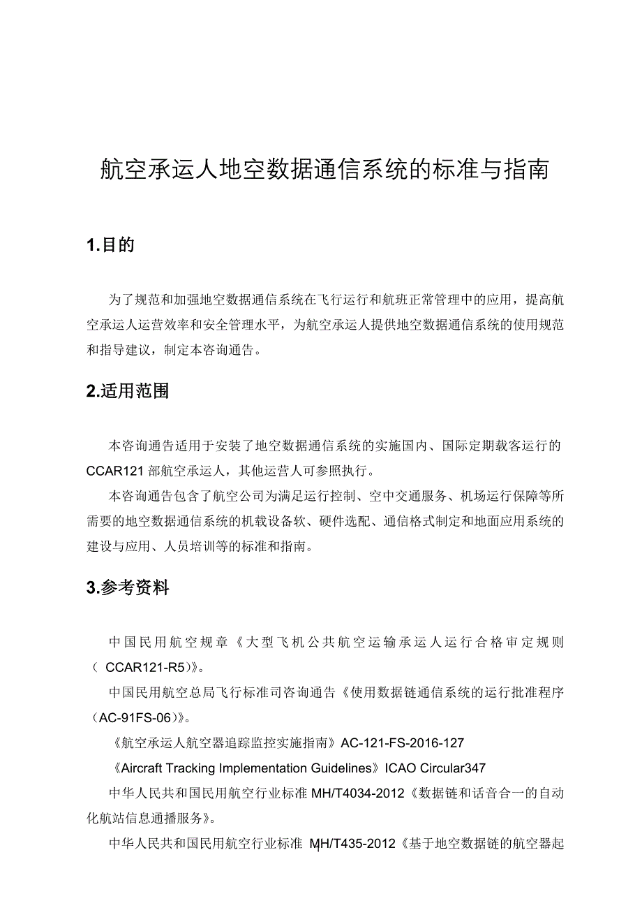 航空承运人地空数据通信系统的标准与指引-中国民用航空局_第1页