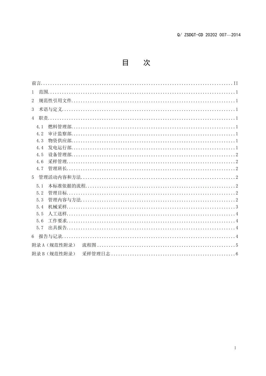 入厂煤采样管理标准_第2页