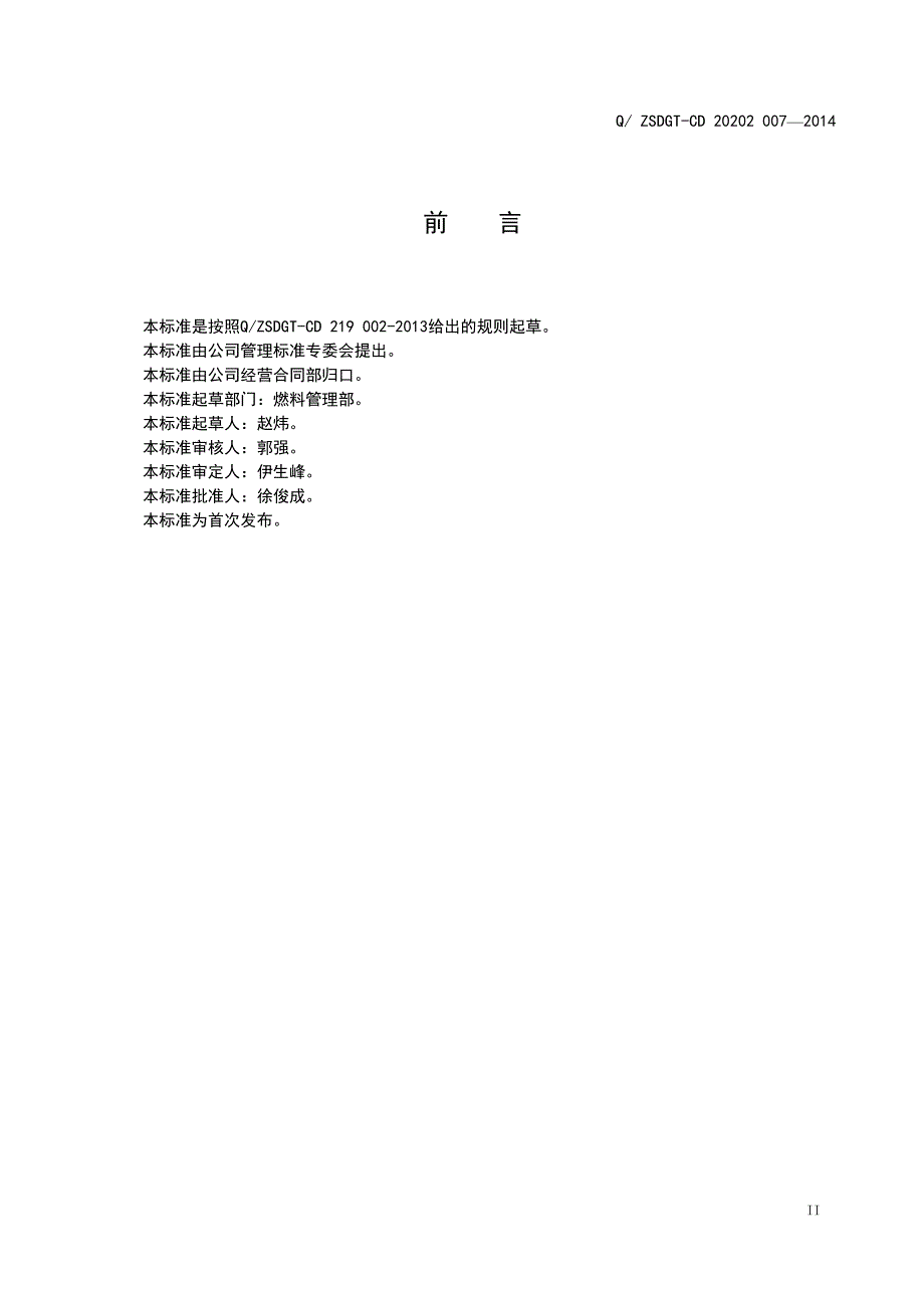 入厂煤采样管理标准_第3页