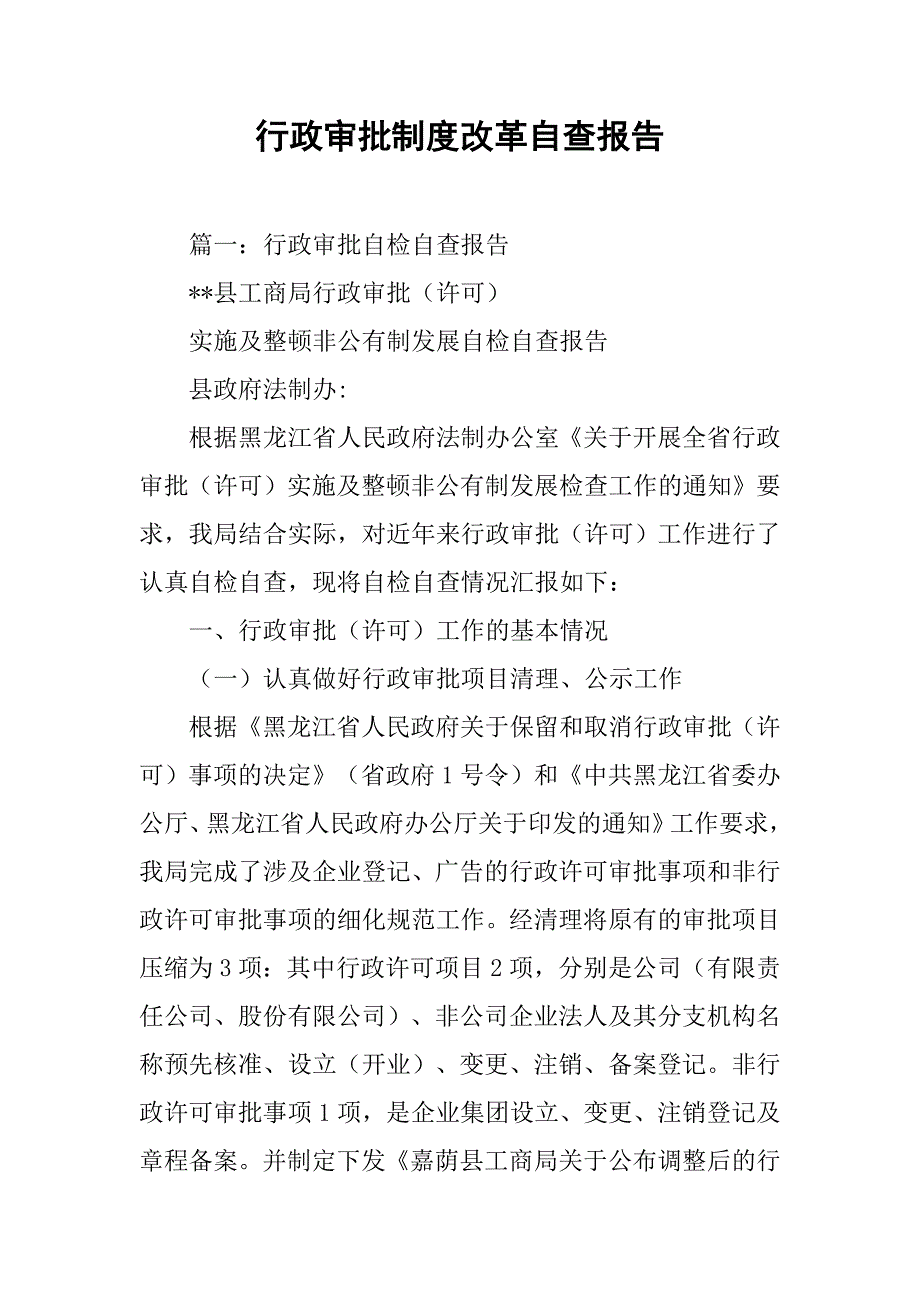 行政审批制度改革自查报告.doc_第1页
